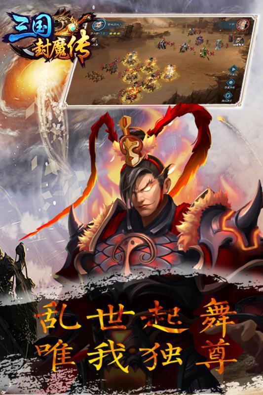 三国封魔传贺岁版截图2
