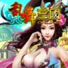 乱舞三国ol手机版