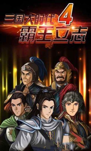 三国大时代4霸王立志内购破解-1