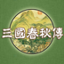 三国春秋传解锁完整版
