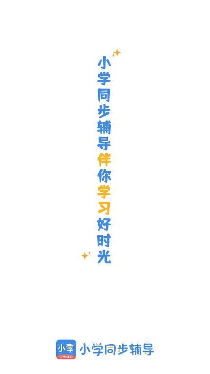 小学语文数学英语同步辅导截图1