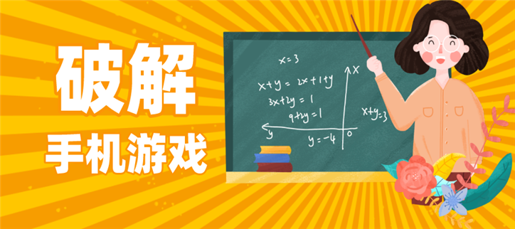 破解手机游戏