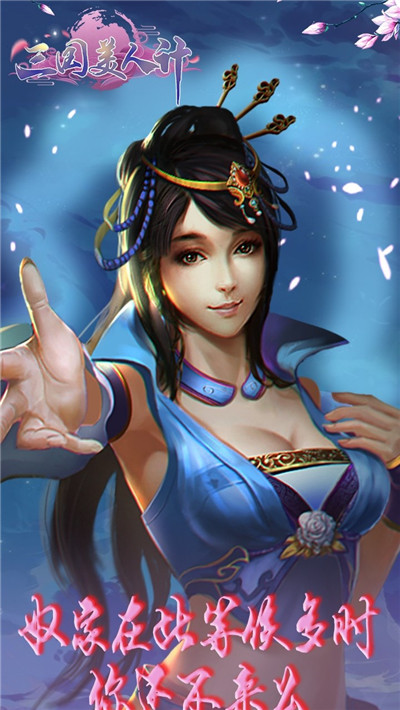 三国美人计bt版第4张截图