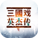 三国戏英杰传无限元宝内购破解