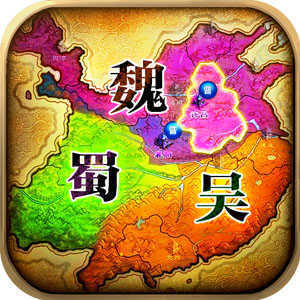 三国策略单机版