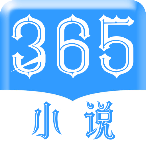 365看书免费版图标