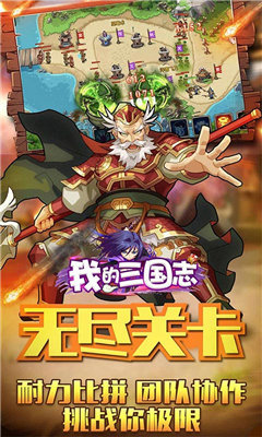 我的三国志单机版