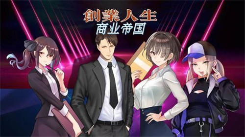 创业人生官网版图2