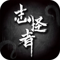 志怪者手游