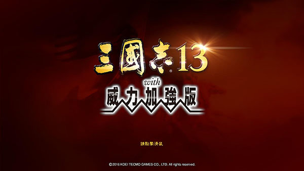 三国志13威力加强版免费版图1