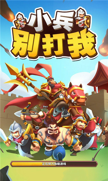 小兵别打我破解无限钻石无限金币