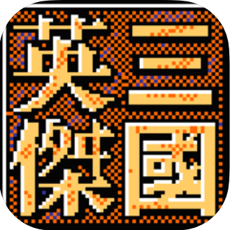 三国英杰传安卓复刻版