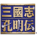 三国志孔明传破解