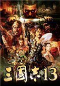 三国志13威力加强版无限娶妻