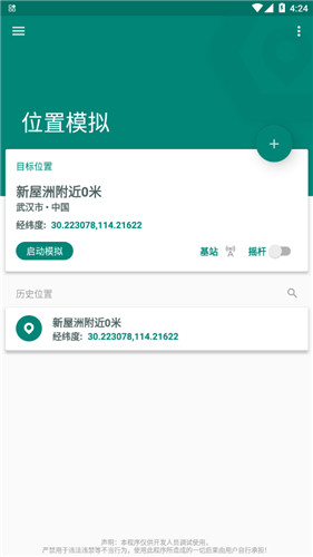 安卓fake location官网版