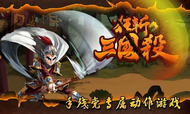 狂斩三国单机版破解-3