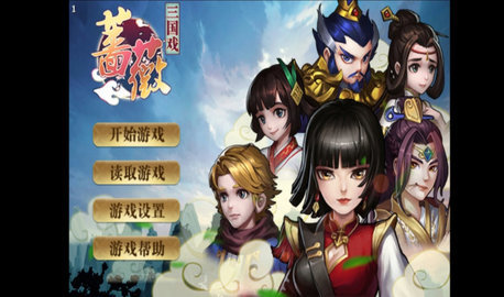 三国戏蔷薇英雄传新版图1