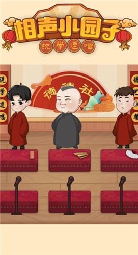 相声小园子游戏截图3