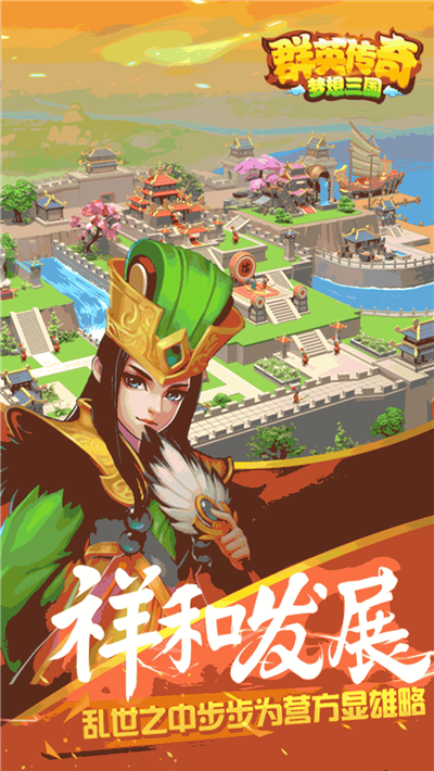 群英传奇梦想三国手游无限金钱