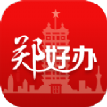 郑好办app