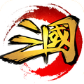 这才是三国无限元宝