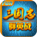 三国志群英战最新版本破解