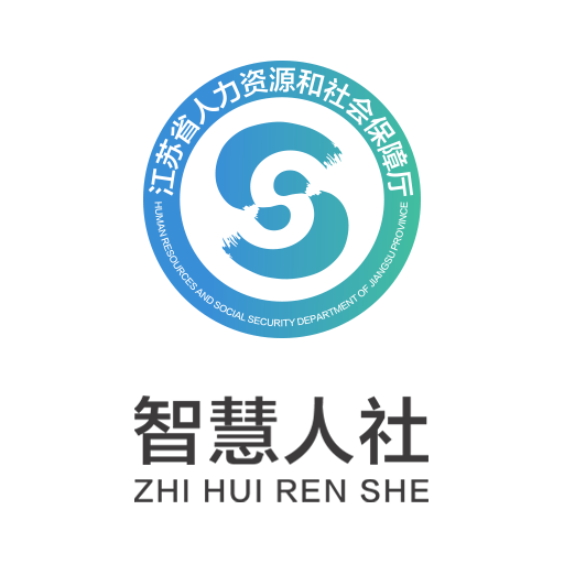 江苏智慧人社app官网版下载