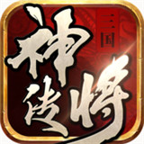 三国神将传手机版