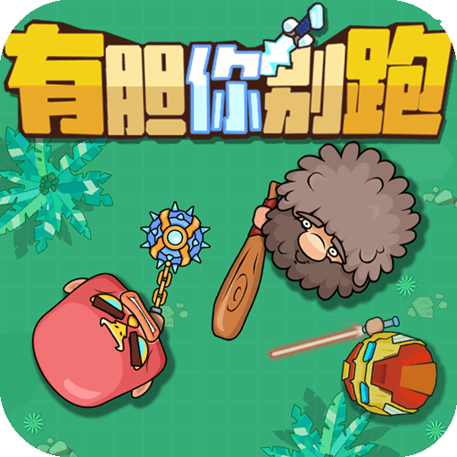 荒野求生大作战
