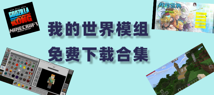 我的世界模组免费下载合集