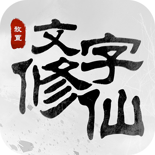 文字修仙游戏