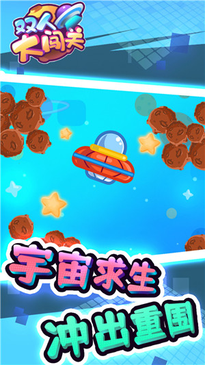 双人大闯关