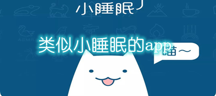 类似小睡眠的app