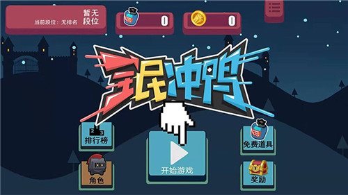 全民冲鸭图1