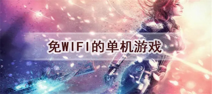不用wifi也能玩的游戏软件