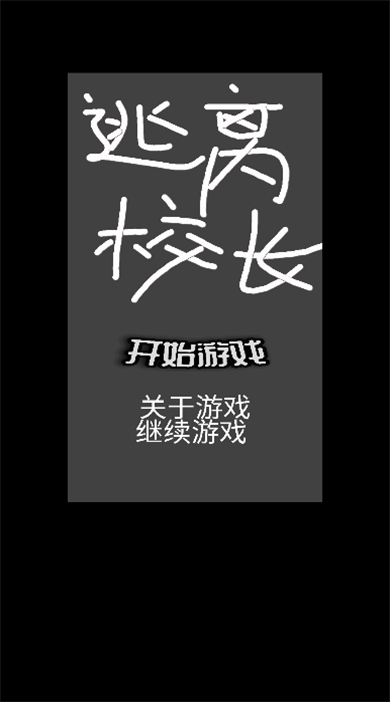 逃离校长图3