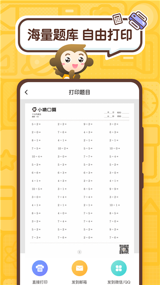 小猿口算截图1