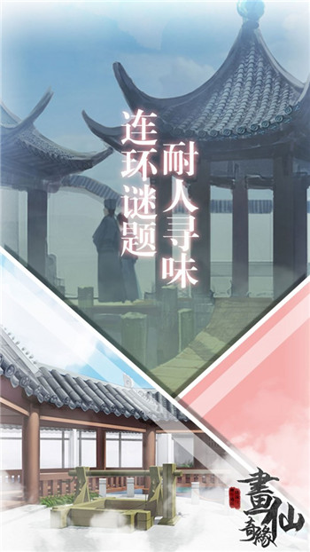 密室逃脱绝境系列3画仙奇缘图1