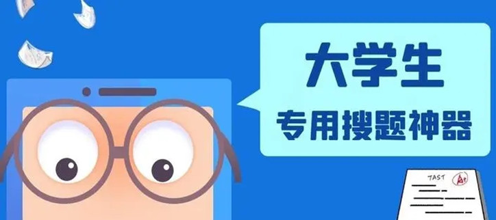 大学作业搜题神器