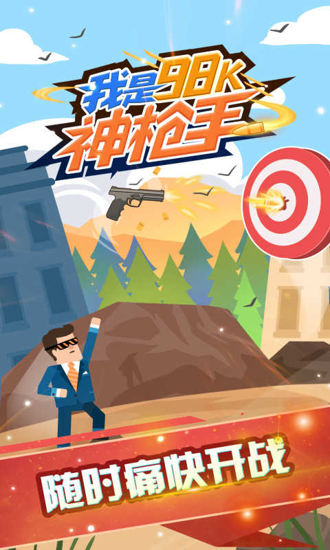 我是98K神枪手截图1