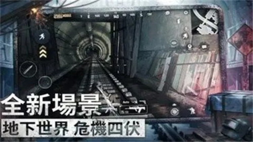 绝地求生国际服地铁逃生