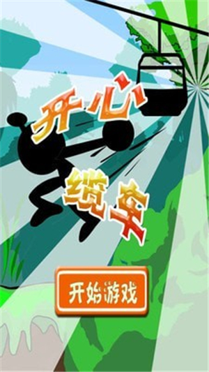 开心缆车图4