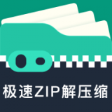 极速ZIP解压缩免费版