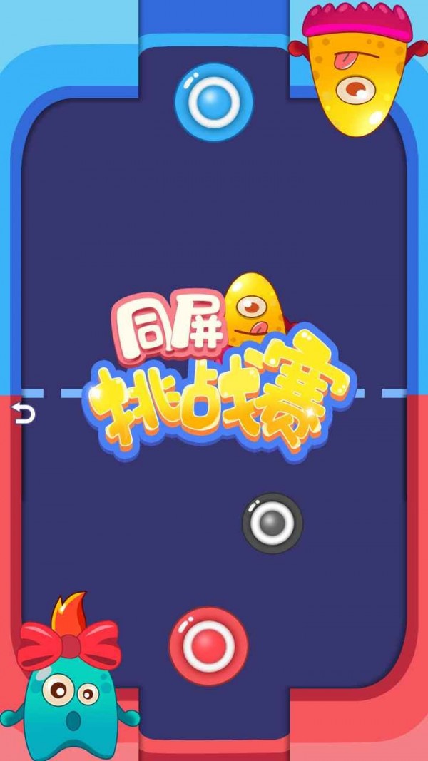 同屏挑战赛-1