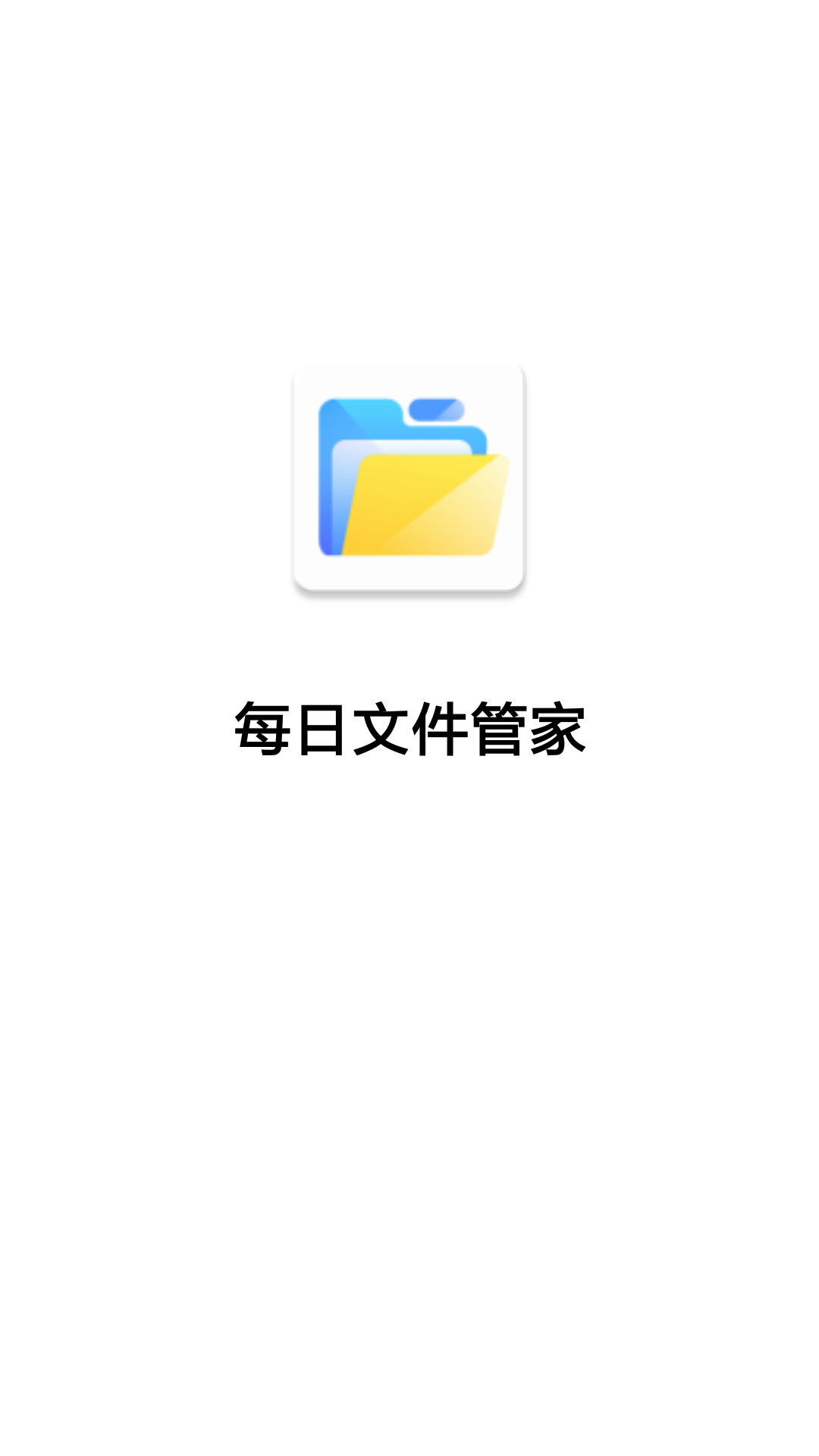 每日文件管家截图1