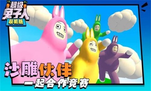 超级兔子人联机版安卓版