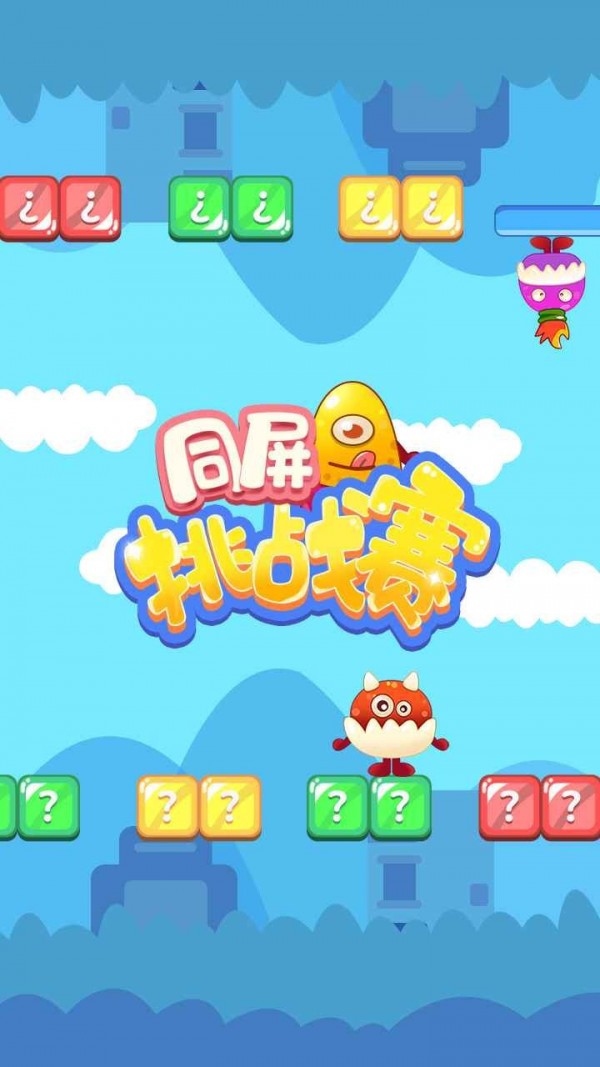 同屏挑战赛-2