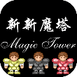 新新魔塔