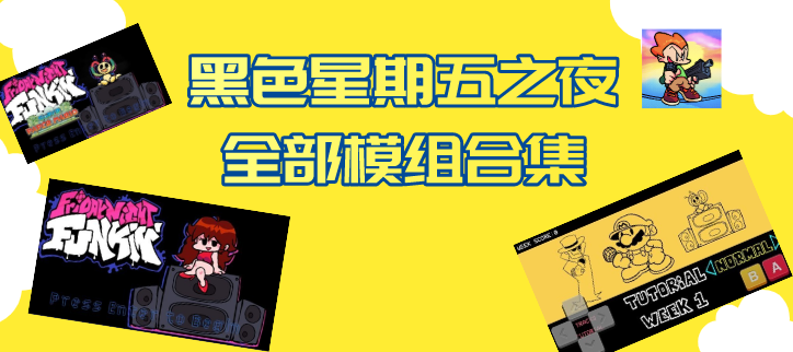 黑色星期五之夜全部模组
