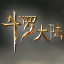 斗罗大陆3d